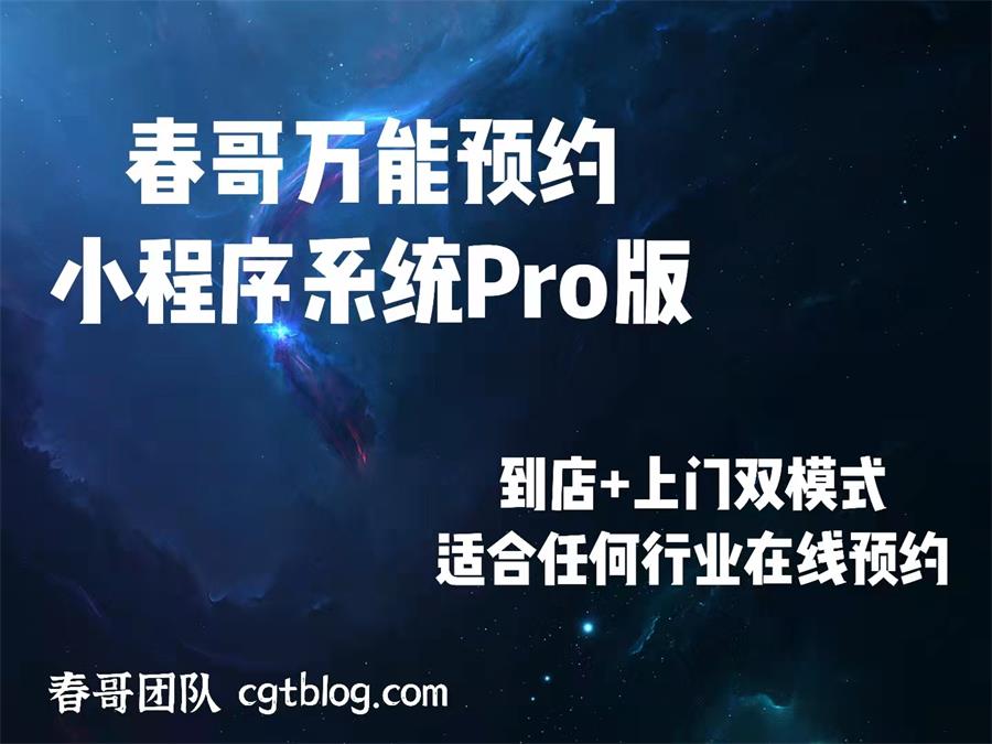 春哥万能在线预约小程序系统Pro版重磅发布！适合任何行业在线预约！