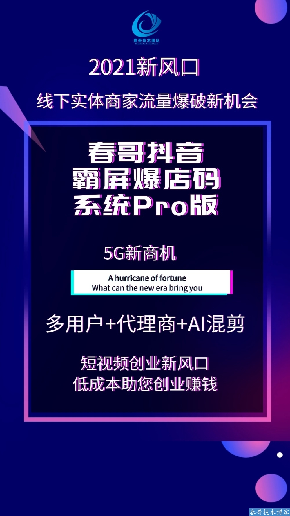 春哥抖音霸屏爆店码系统源码Pro版V12.0全新升级发布！支持AI混剪+代理商+多用户！