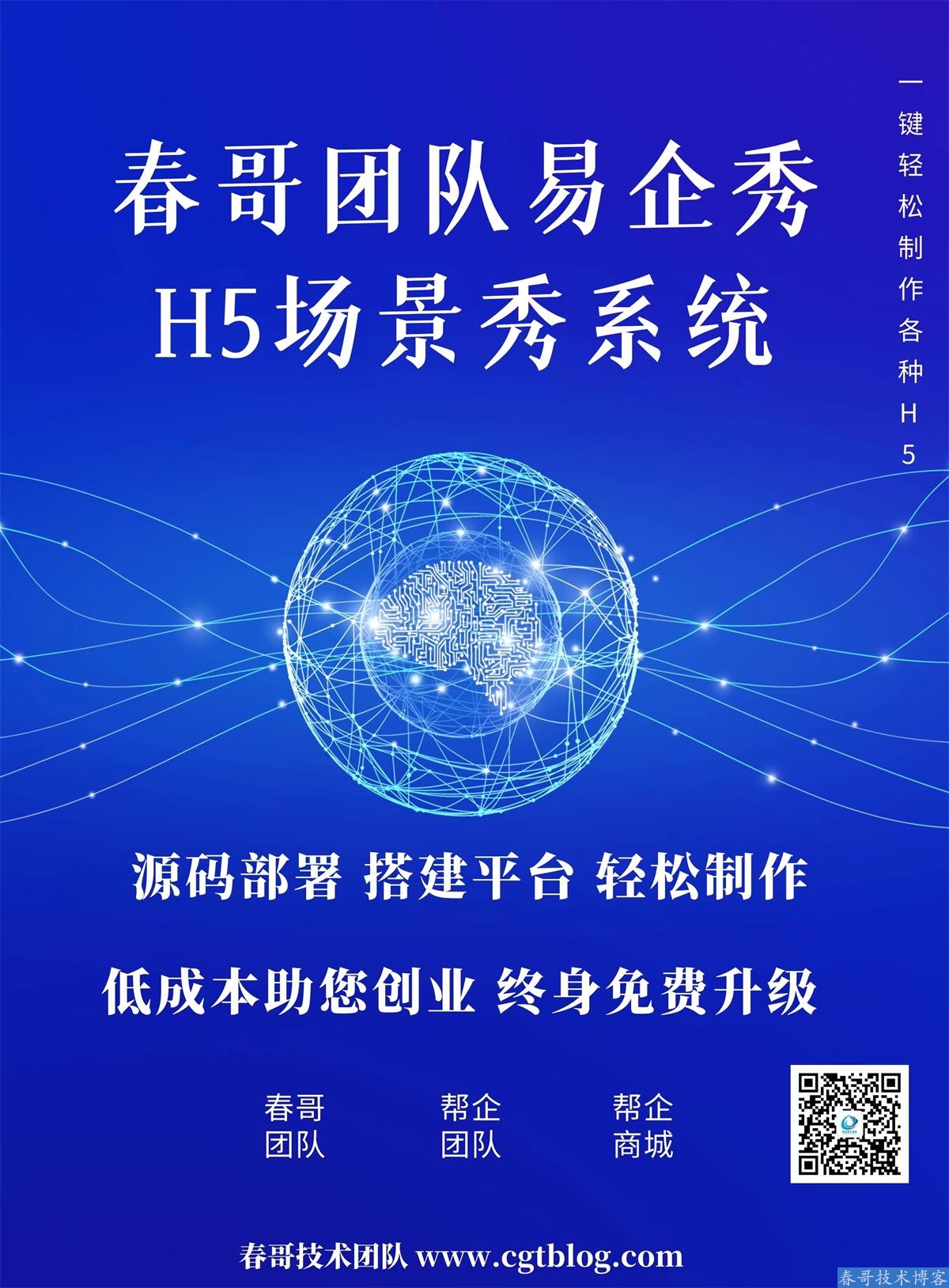 春哥<a href=https://www.cgtblog.com/e/tags/?tagid=1132 target=_blank class=infotextkey>易企秀</a>H5场景秀<a href=https://www.cgtblog.com/e/tags/?tagid=14846 target=_blank class=infotextkey>源码系统</a>V21.0重磅升级发布！