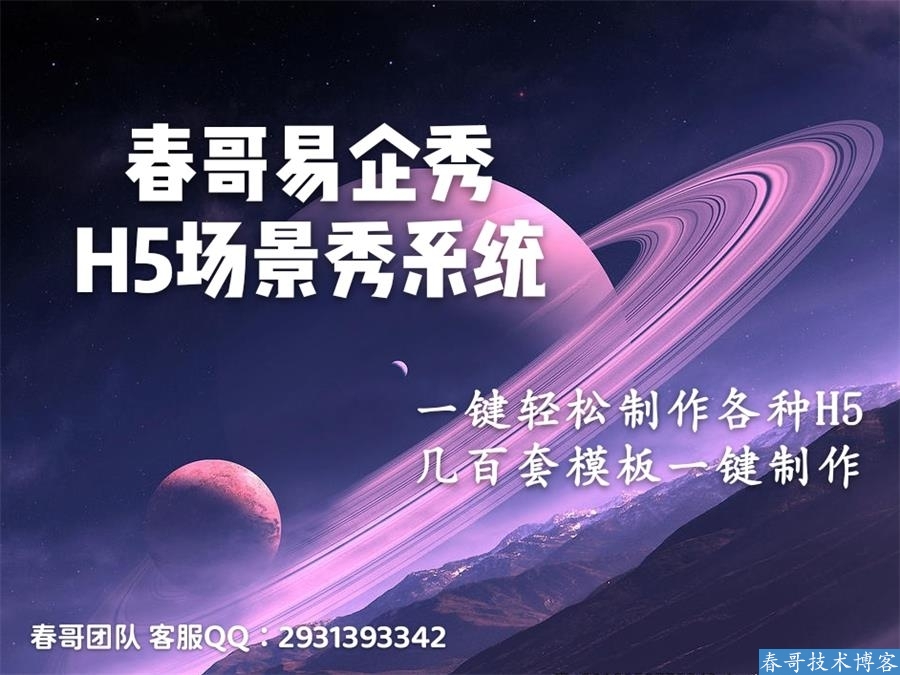 春哥<a href=https://www.cgtblog.com/e/tags/?tagid=1132 target=_blank class=infotextkey>易企秀</a>H5场景秀<a href=https://www.cgtblog.com/e/tags/?tagid=14846 target=_blank class=infotextkey>源码系统</a>V20.0重磅升级发布! 春哥<a href=https://www.cgtblog.com/e/tags/?tagid=1132 target=_blank class=infotextkey>易企秀</a>H5场景秀<a href=https://www.cgtblog.com/e/tags/?tagid=14846 target=_blank class=infotextkey>源码系统</a>V20.0重磅升级发布!