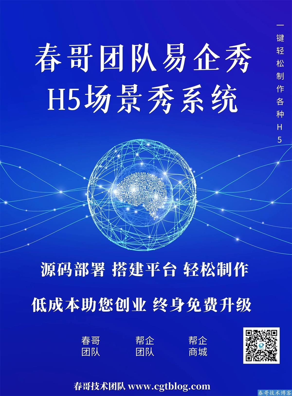 春哥<a href=https://www.cgtblog.com/e/tags/?tagid=1132 target=_blank class=infotextkey>易企秀</a>H5场景秀<a href=https://www.cgtblog.com/e/tags/?tagid=14846 target=_blank class=infotextkey>源码系统</a>V20.0重磅升级发布！