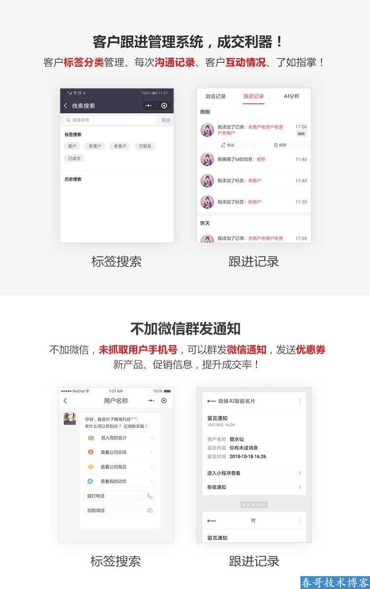 春哥AI智能雷达名片小程序企业商业运营版v11.0全新升级发布！