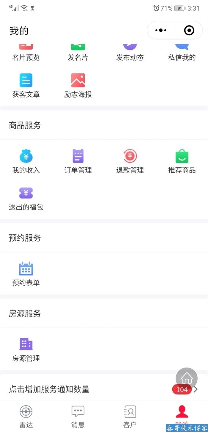 春哥AI智能雷达名片小程序企业商业运营版v11.0全新升级发布！