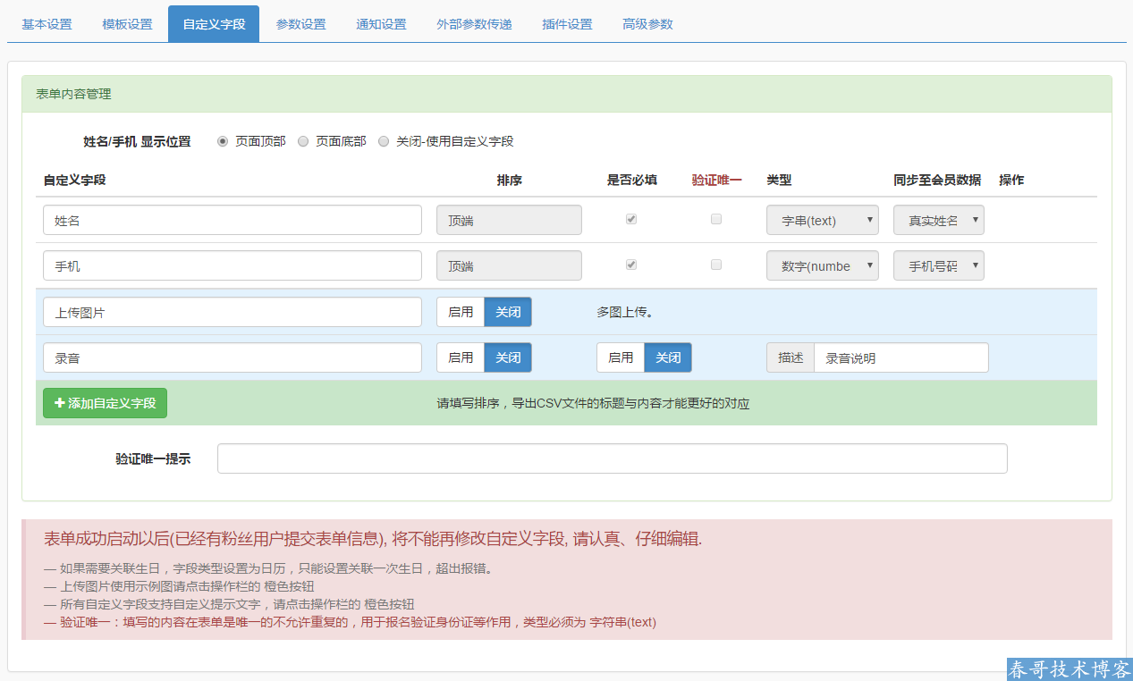 春哥微信万能表单系统V13.0全新升级发布！