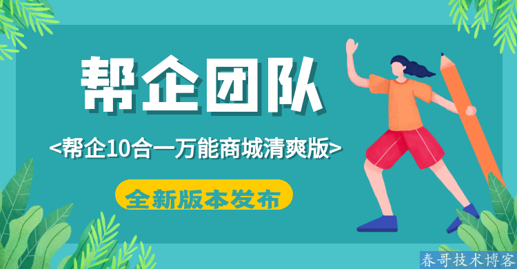 帮企10合一万能分销商城<a href=https://www.cgtblog.com/e/tags/?tagid=14846 target=_blank class=infotextkey>源码系统</a>清爽版v6.0升级发布！源码全开源可二开！