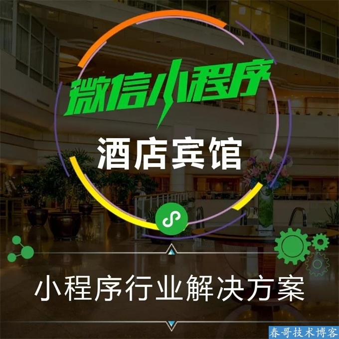 春哥酒店宾馆在线订房小程序<a href=https://www.cgtblog.com/e/tags/?tagid=14846 target=_blank class=infotextkey>源码系统</a>V3.0全新升级发布！