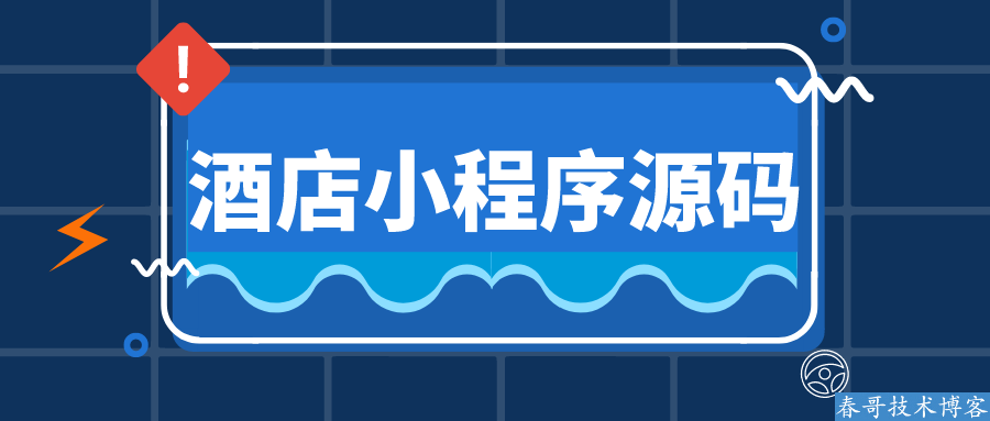 春哥酒店宾馆在线订房小程序<a href=https://www.cgtblog.com/e/tags/?tagid=14846 target=_blank class=infotextkey>源码系统</a>V3.0全新升级发布！