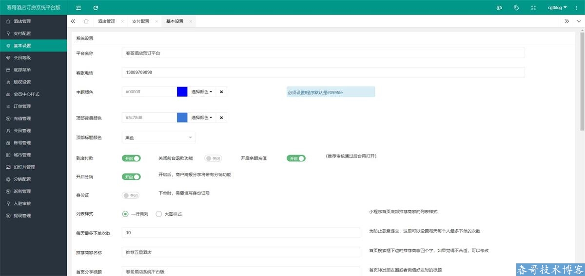 春哥酒店预订订房小程序<a href=https://www.cgtblog.com/e/tags/?tagid=14846 target=_blank class=infotextkey>源码系统</a>平台版（多商户）重磅发布！