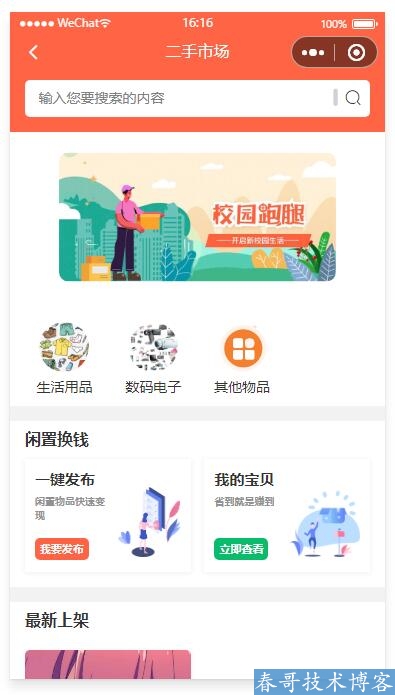 春哥校园跑腿小程序<a href=https://www.cgtblog.com/e/tags/?tagid=14846 target=_blank class=infotextkey>源码系统</a>多校园版重磅发布！