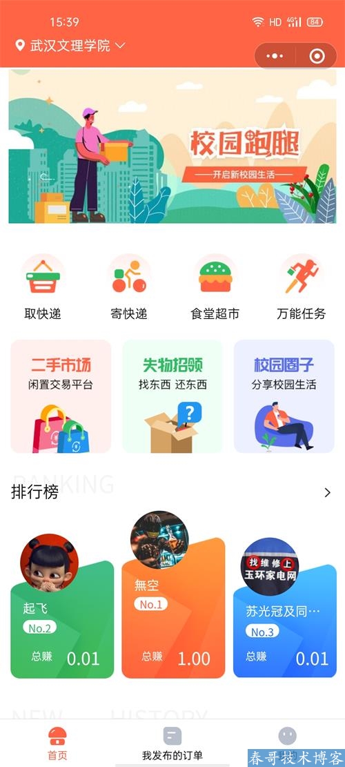 春哥校园跑腿小程序<a href=https://www.cgtblog.com/e/tags/?tagid=14846 target=_blank class=infotextkey>源码系统</a>多校园版重磅发布！