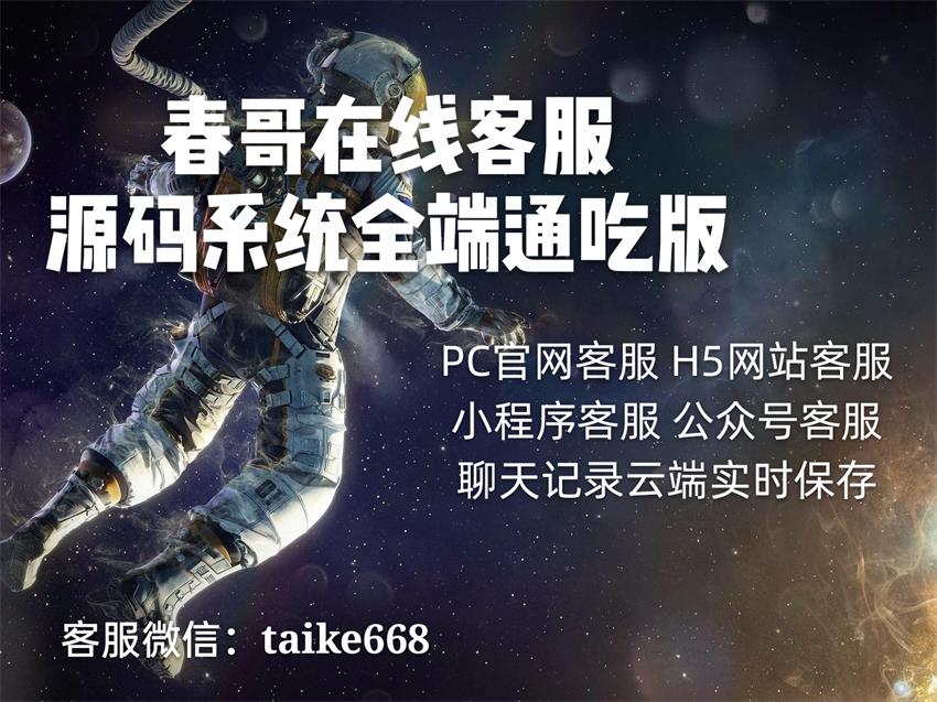 春哥在线客服系统源码全端通吃版重磅发布！完全开源可二开！