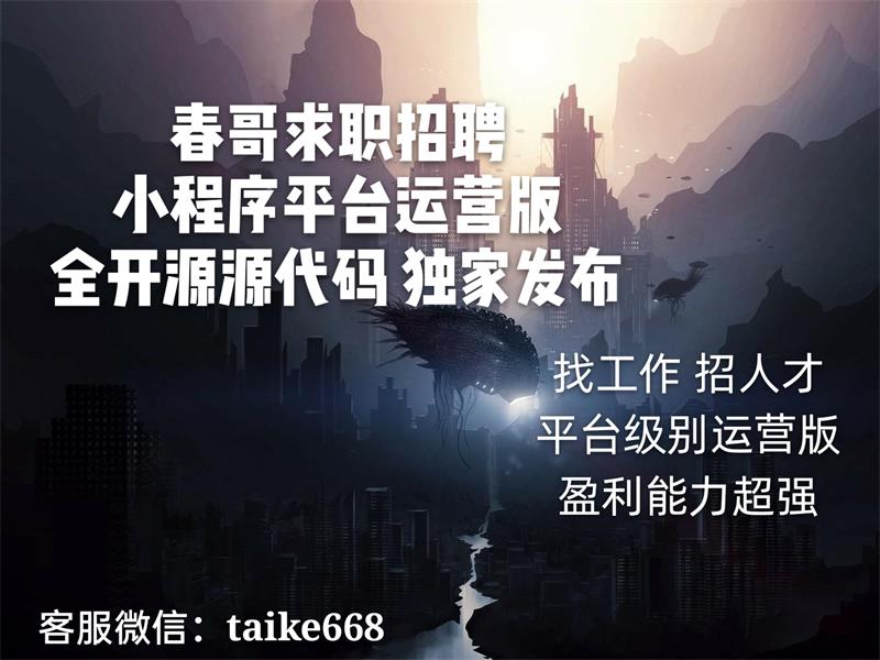 春哥求职招聘小程序平台运营版<a href=https://www.cgtblog.com/e/tags/?tagid=14846 target=_blank class=infotextkey>源码系统</a>重磅发布！全开源可二开！