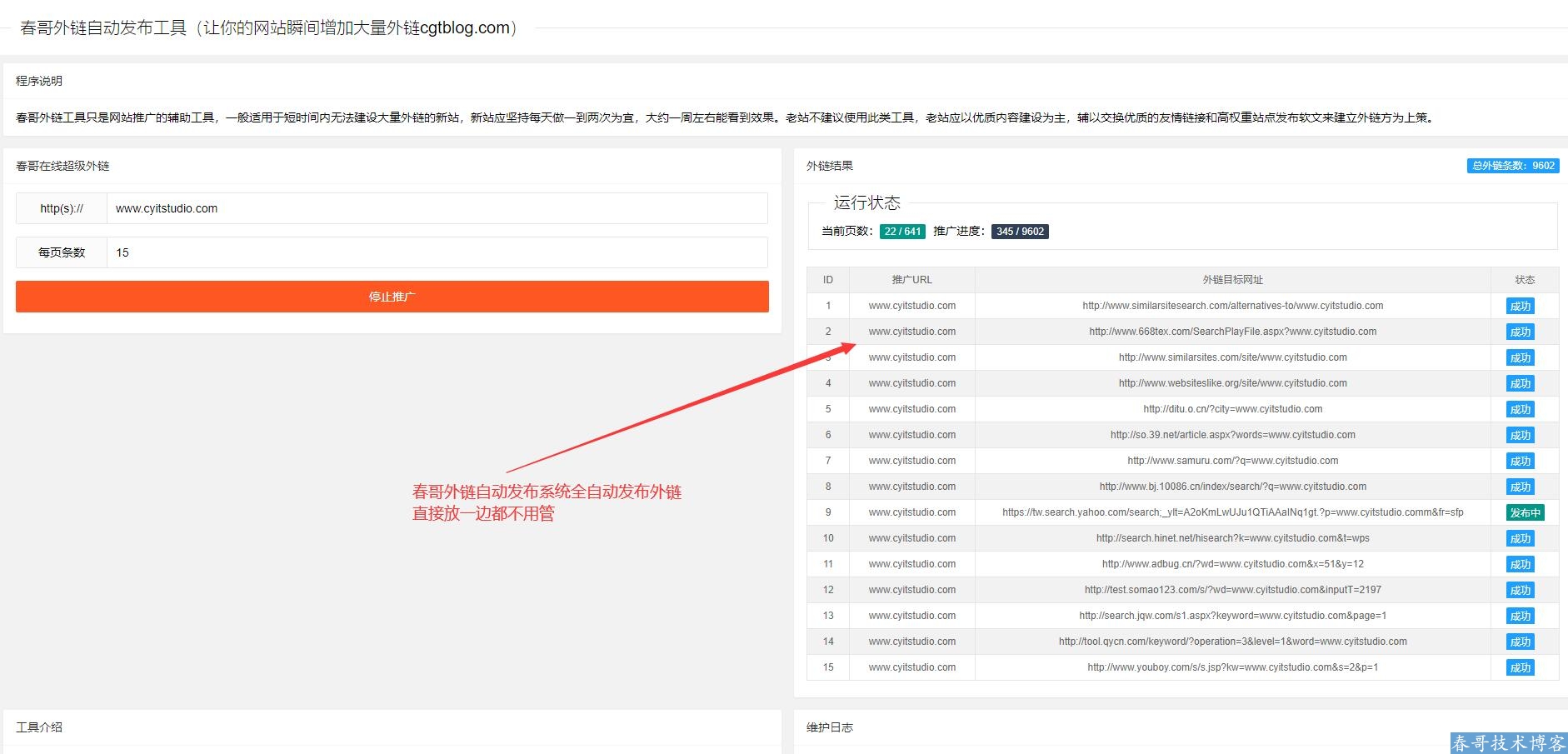 春哥SEO全自动发布外链工具增加网站权重网站源码