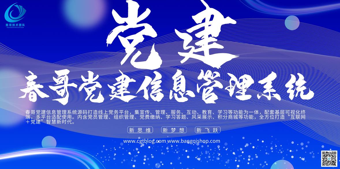 春哥党建信息管理系统重磅发布,支持在线缴纳党费! 春哥党建信息管理系统重磅发布,支持在线缴纳党费!