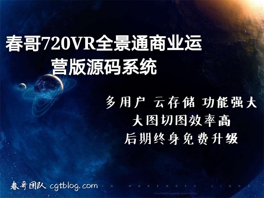 春哥720VR全景通商业运营版<a href=https://www.cgtblog.com/e/tags/?tagid=14846 target=_blank class=infotextkey>源码系统</a>V4.0重磅发布! 春哥720VR全景通商业运营版<a href=https://www.cgtblog.com/e/tags/?tagid=14846 target=_blank class=infotextkey>源码系统</a>V4.0重磅发布!