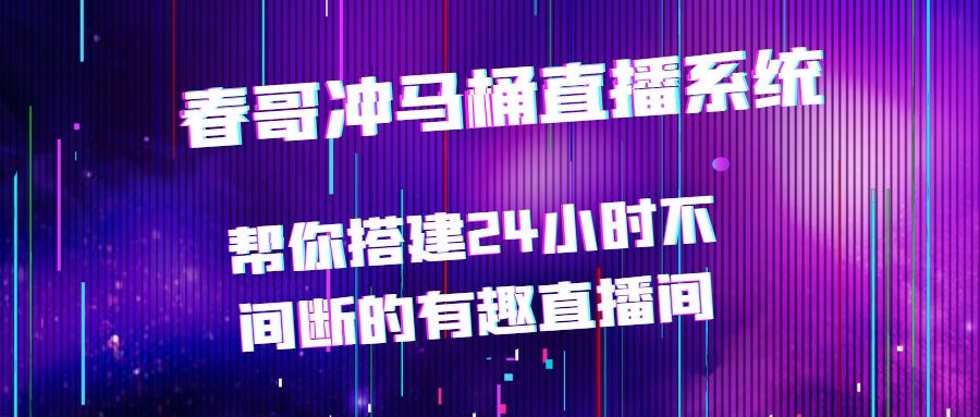 春哥AI冲马桶直播软件系统 帮您快速搭建24小时不间断运营的有趣直播间