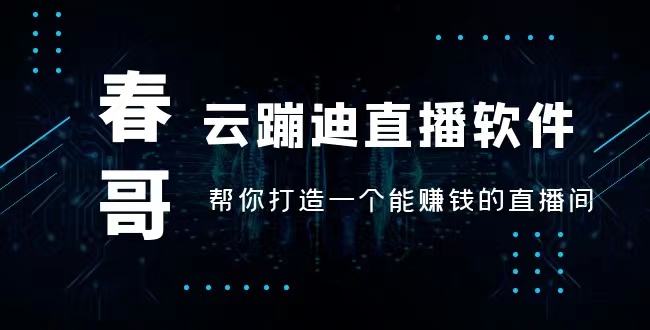 春哥云蹦迪虚拟直播软件系统 帮你打造一个能<a href=https://www.chungetd.com/e/tags/?tagid=1230 target=_blank class=infotextkey>赚钱</a>的24小时运行的直播间