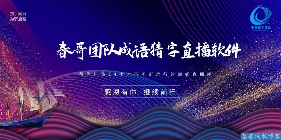 春哥猜字谜成语猜字直播软件帮你打造能24小时直播的<a href=https://www.cgtblog.com/e/tags/?tagid=1230 target=_blank class=infotextkey>赚钱</a>直播间