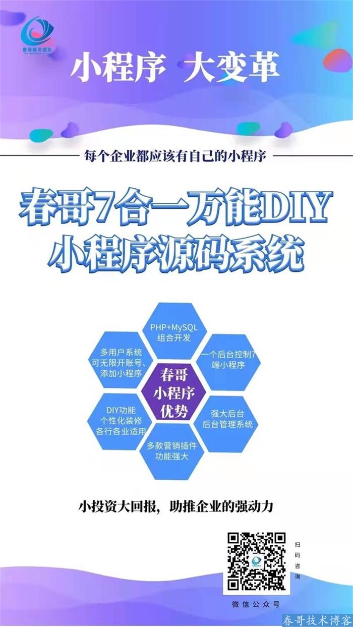 春哥全平台7合一万能DIY小程序<a href=https://www.cgtblog.com/e/tags/?tagid=14846 target=_blank class=infotextkey>源码系统</a>v6.0全新升级发布！