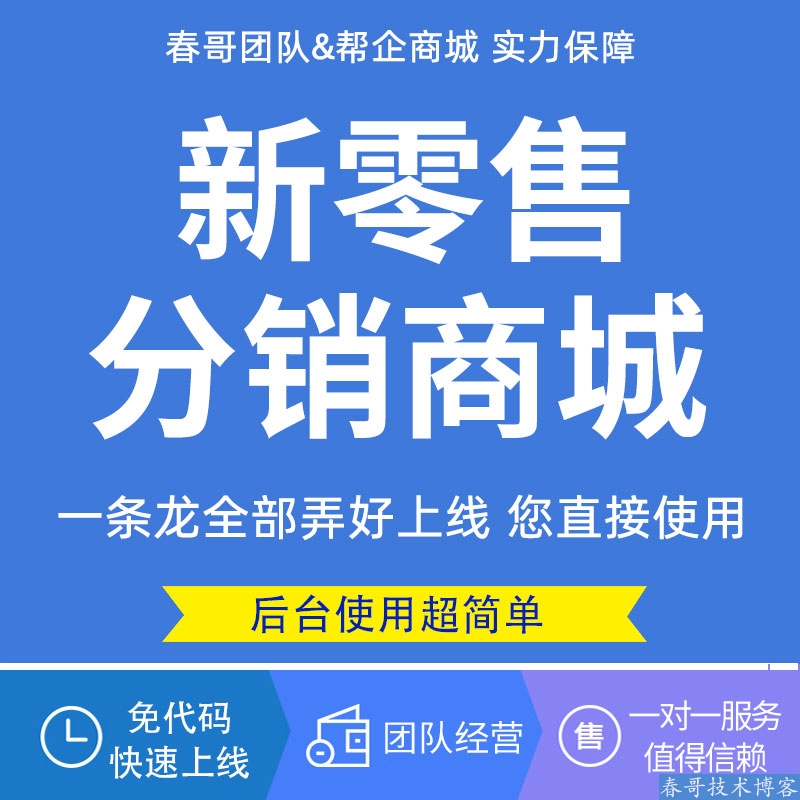 春哥一条龙<a href=https://www.cgtblog.com/e/tags/?tagid=1079 target=_blank class=infotextkey>微信小程序</a>分销商城制作【全部搭建好直接使用】