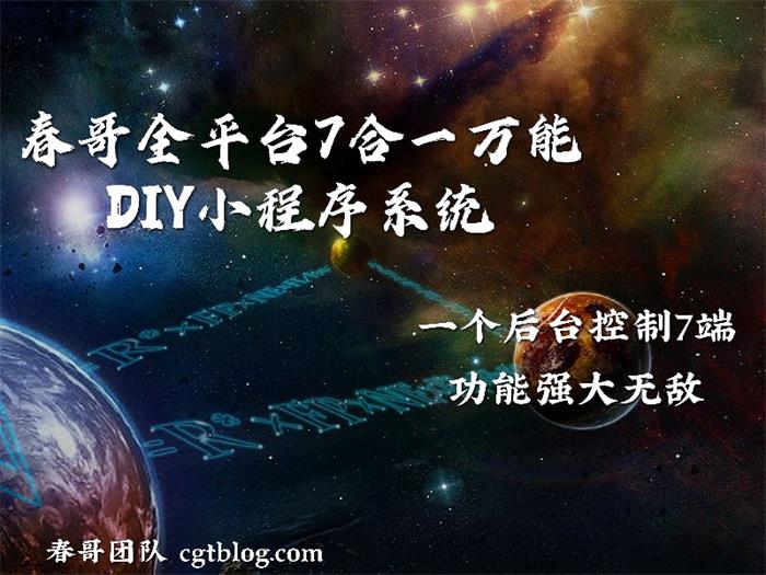 春哥全平台7合一万能DIY小程序<a href=https://www.cgtblog.com/e/tags/?tagid=14846 target=_blank class=infotextkey>源码系统</a>v7.0重磅升级发布！