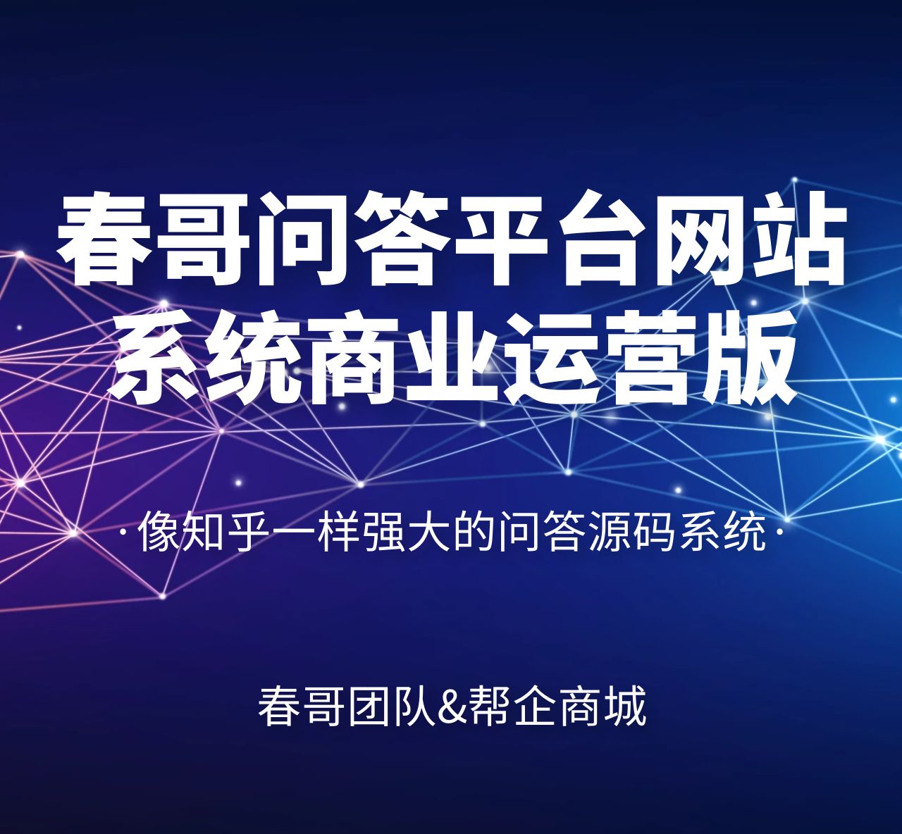 完全开源百度知道360问答知乎开源知道问答系统源码商业运营版