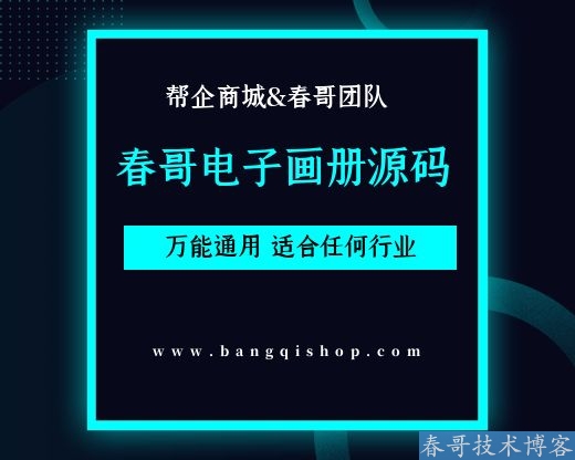 春哥电子画册宣传册制作源码  让你自建平台无限次轻松制作