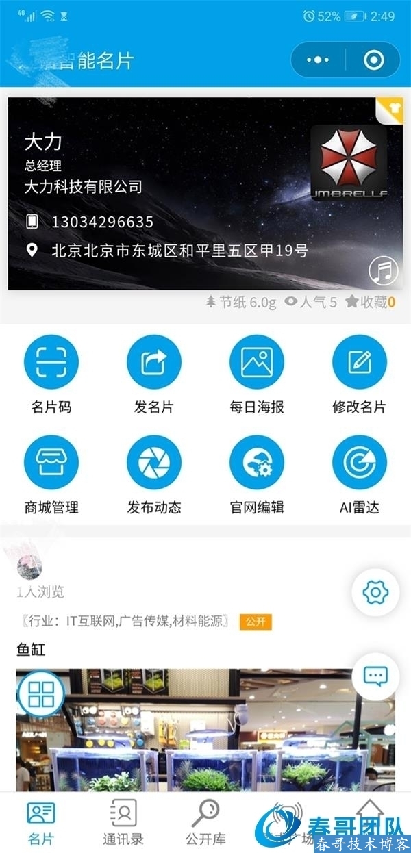 春哥AI智能雷达名片平台版小程序<a href=https://www.cgtblog.com/e/tags/?tagid=14846 target=_blank class=infotextkey>源码系统</a>V12.0全新升级来袭! 春哥AI智能雷达名片平台版小程序<a href=https://www.cgtblog.com/e/tags/?tagid=14846 target=_blank class=infotextkey>源码系统</a>V12.0全新升级来袭!