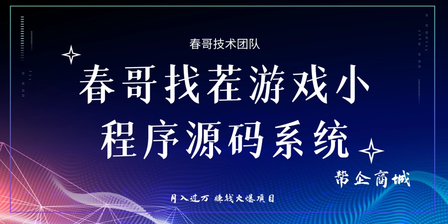 春哥找茬游戏小程序源码系统商业运营版重磅发布！流量主小程序月入上万！