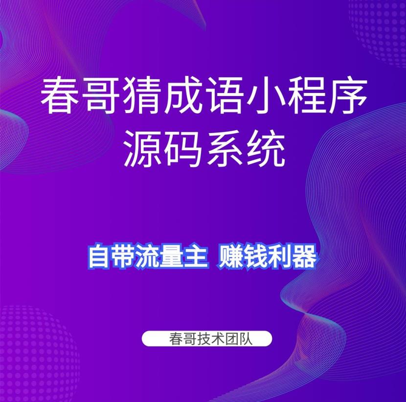 小程序源码在哪个平台购买？要开源，可直接商用的！