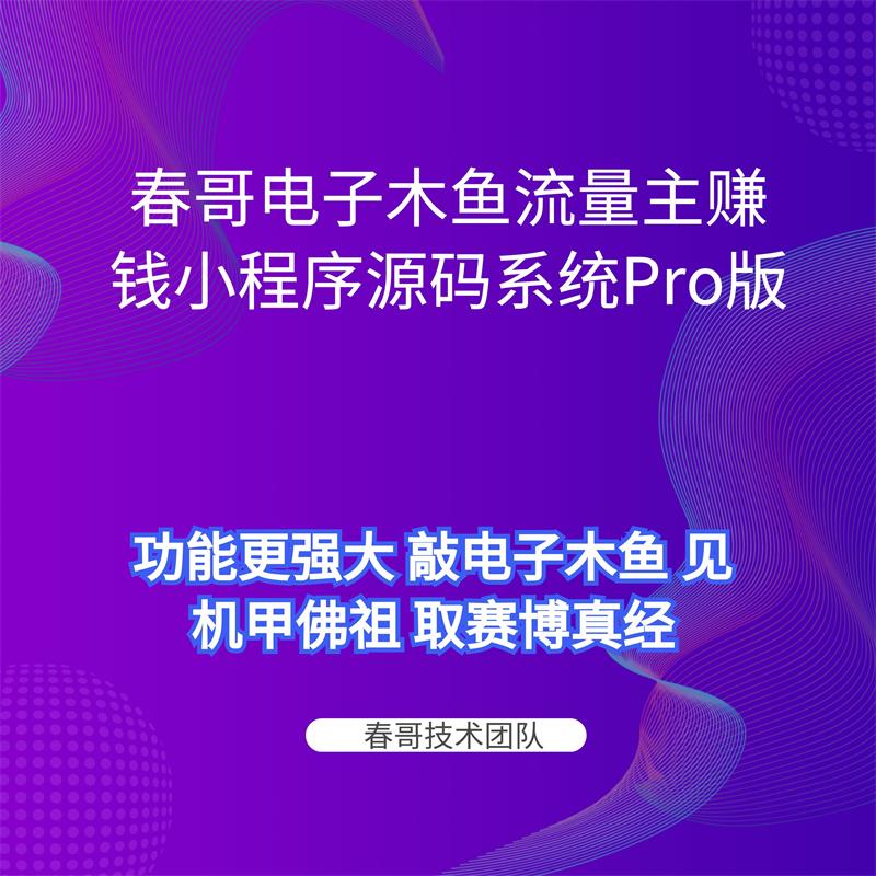 春哥最新强化版电子木鱼小程序源码下载 新手也能快速搭建运营