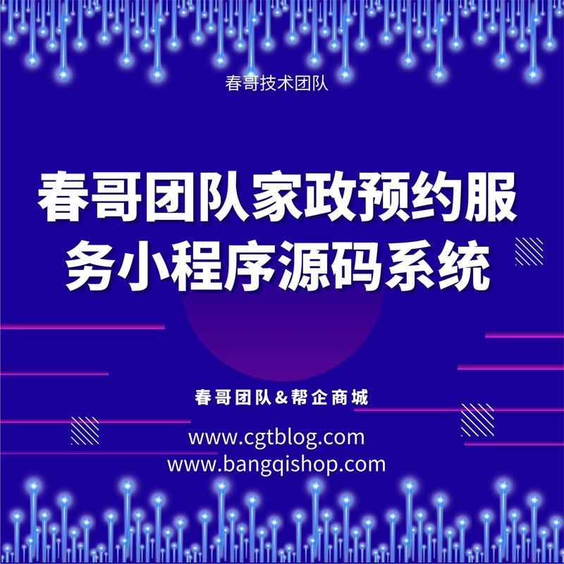 春哥家政小程序源码仿58到家的优点是什么？