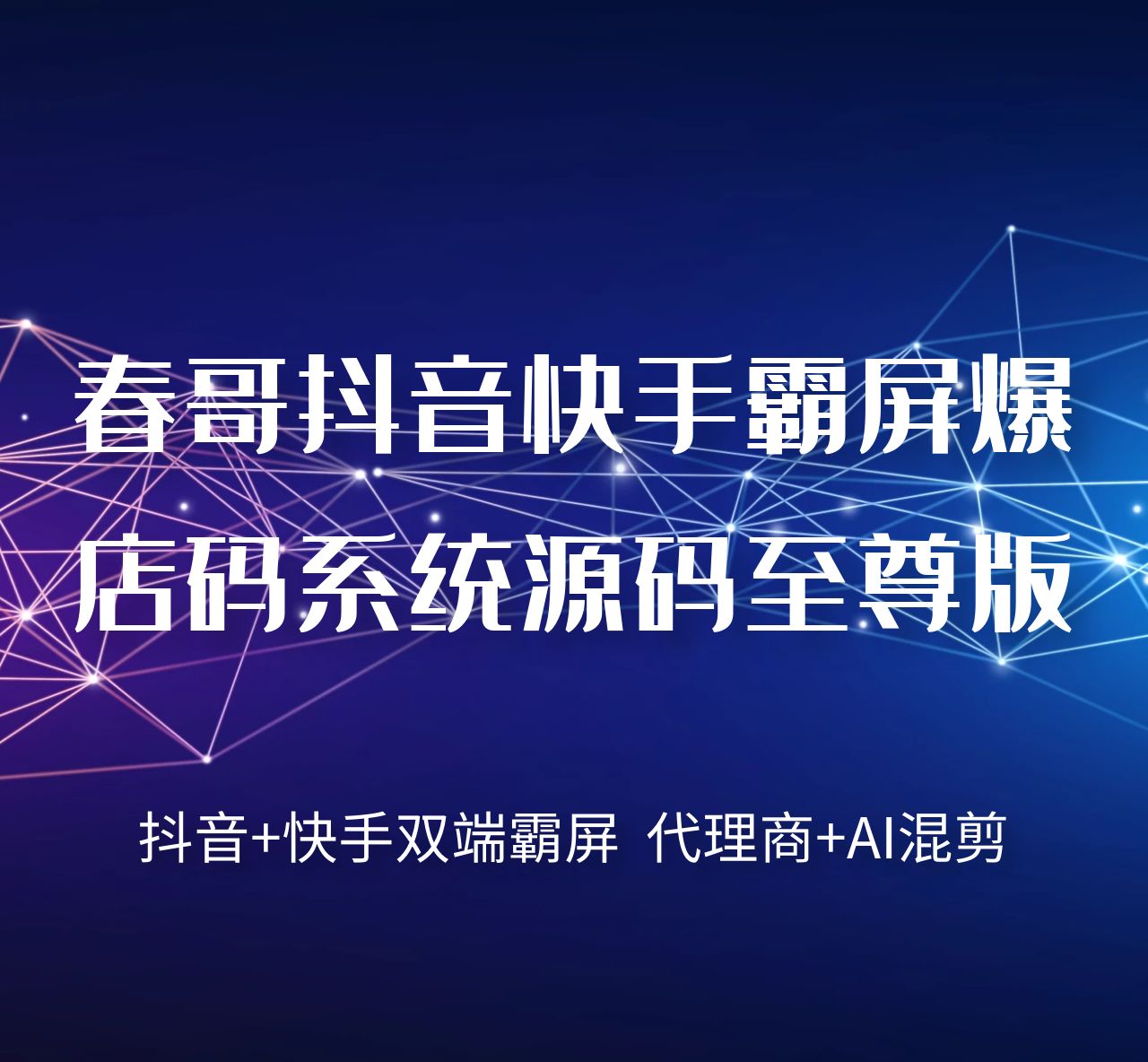 春哥抖音快手霸屏爆店码系统源码至尊版重磅发布！