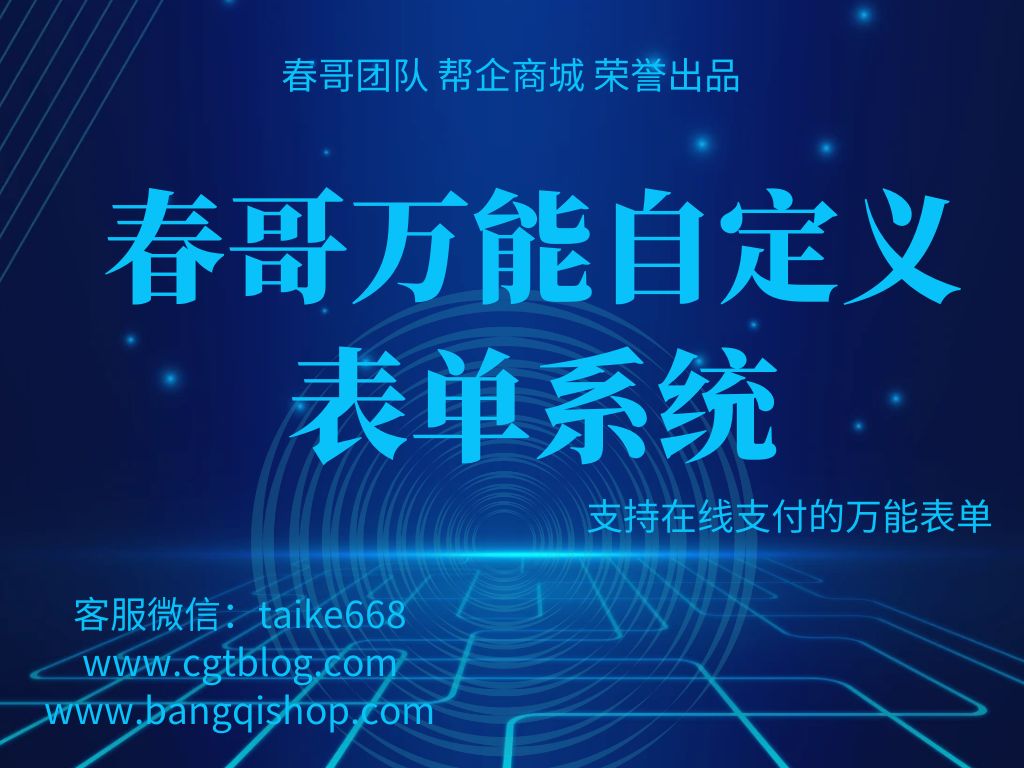 春哥万能自定义表单系统源码重磅发布!支持收费表单在线支付报名! 春哥万能自定义表单系统源码重磅发布!支持收费表单在线支付报名!