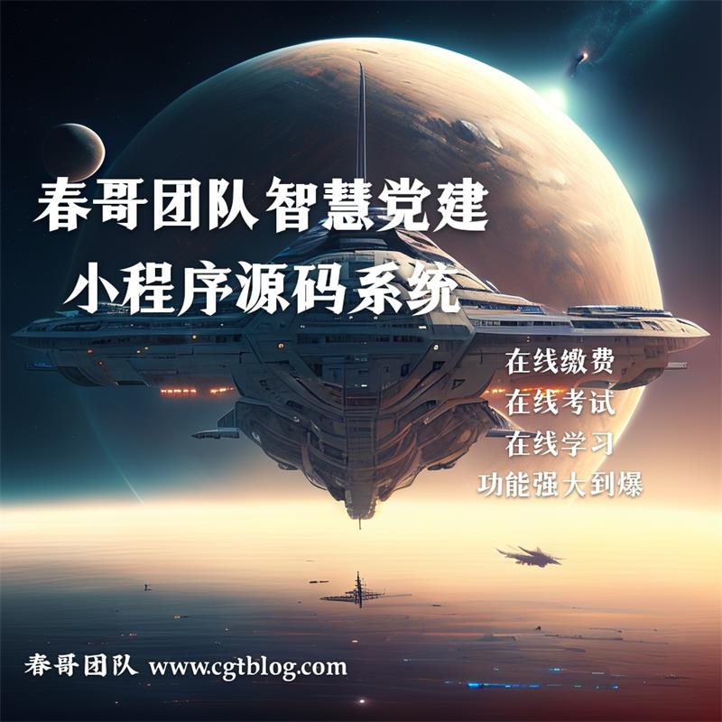 <a href=https://www.cgtblog.com/e/tags/?tagid=1188 target=_blank class=infotextkey>春哥团队</a>智慧党建小程序<a href=https://www.cgtblog.com/e/tags/?tagid=14846 target=_blank class=infotextkey>源码系统</a>全新来袭！