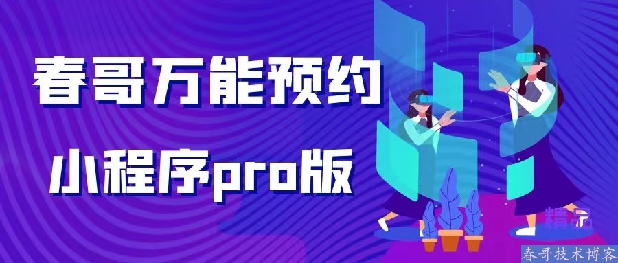 春哥万能DIY预约小程序<a href=https://www.cgtblog.com/e/tags/?tagid=14846 target=_blank class=infotextkey>源码系统</a>完全开源版重磅来袭 春哥万能DIY预约小程序<a href=https://www.cgtblog.com/e/tags/?tagid=14846 target=_blank class=infotextkey>源码系统</a>完全开源版重磅来袭