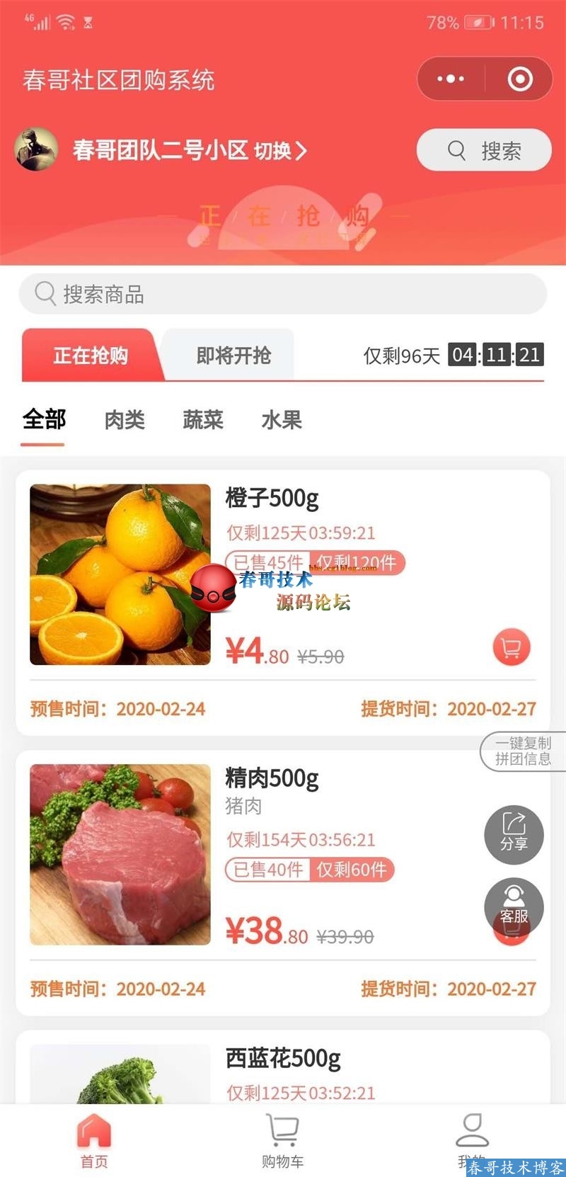 春哥社区团购小程序<a href=https://www.cgtblog.com/e/tags/?tagid=14846 target=_blank class=infotextkey>源码系统</a>至尊版全新来袭！