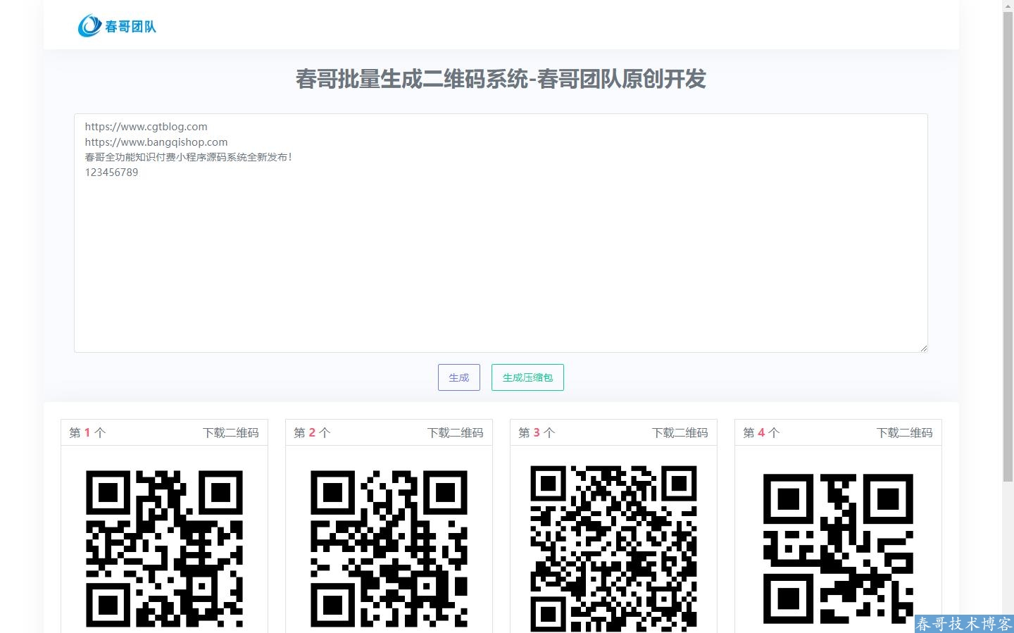 春哥批量生成二维码系统源码帮你一键生成二维码
