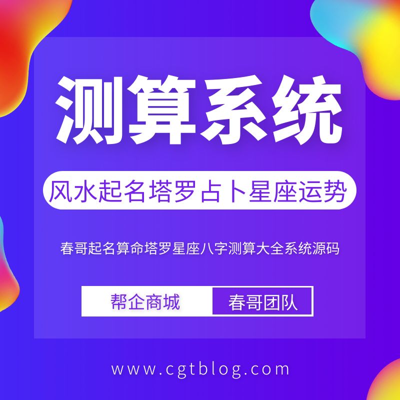 春哥起名算命塔罗星座八字测算大全系统源码重磅发布! 春哥起名算命塔罗星座八字测算大全系统源码重磅发布!