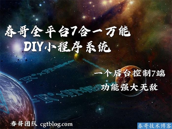 春哥全平台7合一万能DIY小程序<a href=https://www.cgtblog.com/e/tags/?tagid=14846 target=_blank class=infotextkey>源码系统</a>v9.0全新版本发布！