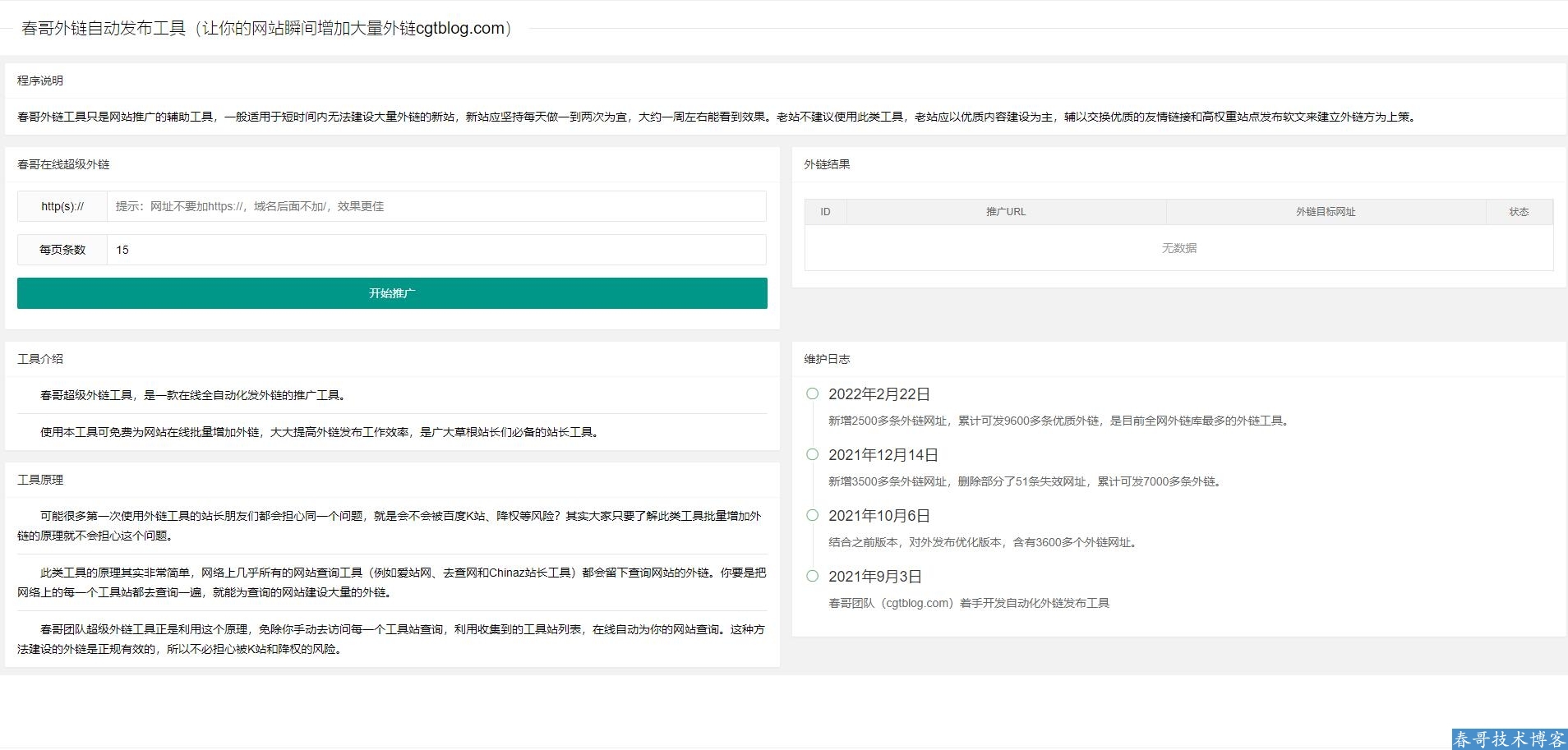 春哥SEO全自动发布外链工具增加网站权重网站源码
