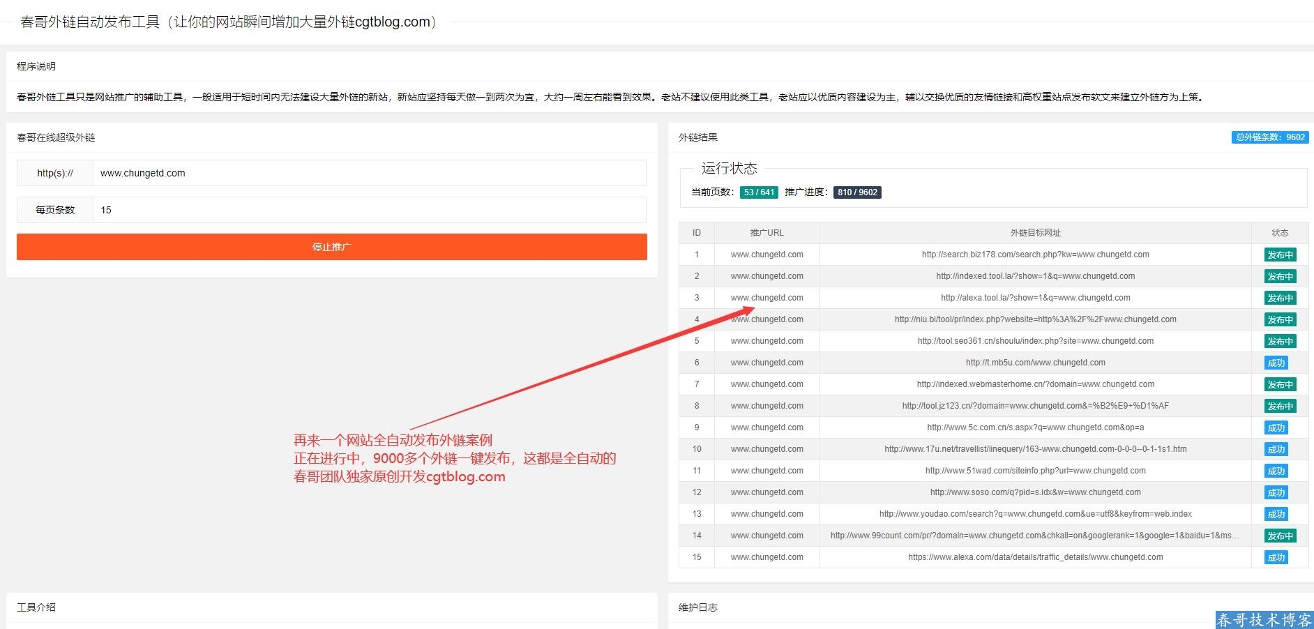 春哥SEO全自动发布外链工具增加网站权重网站源码