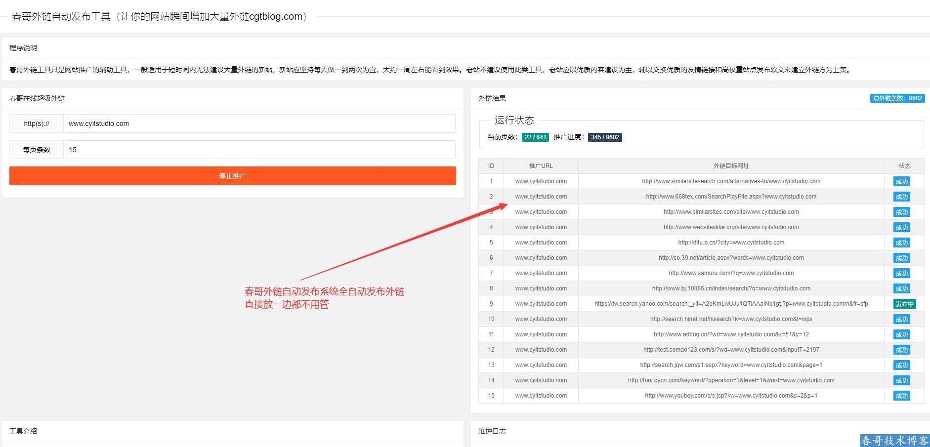 春哥SEO全自动发布外链工具增加网站权重网站源码
