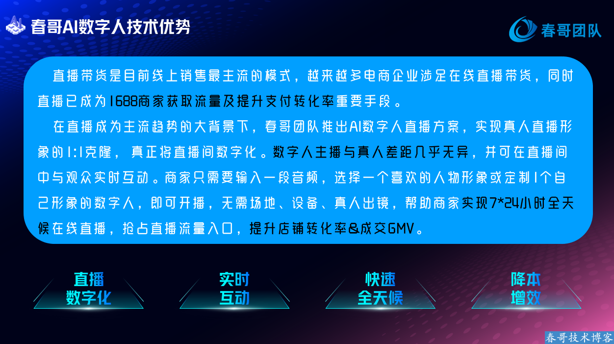 春哥1688智能数字人直播软件助你轻松打造热门1688无人直播间