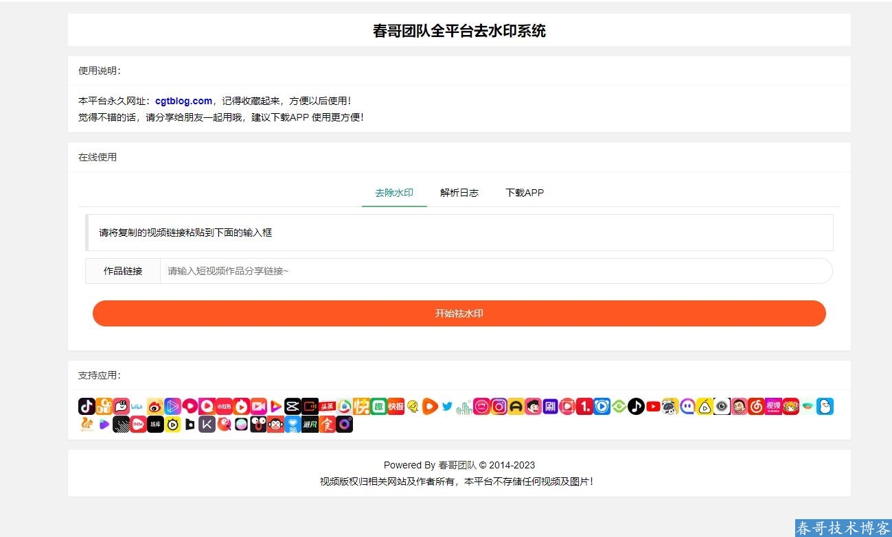 春哥全平台去水印系统源码 一键下载无水印高清视频