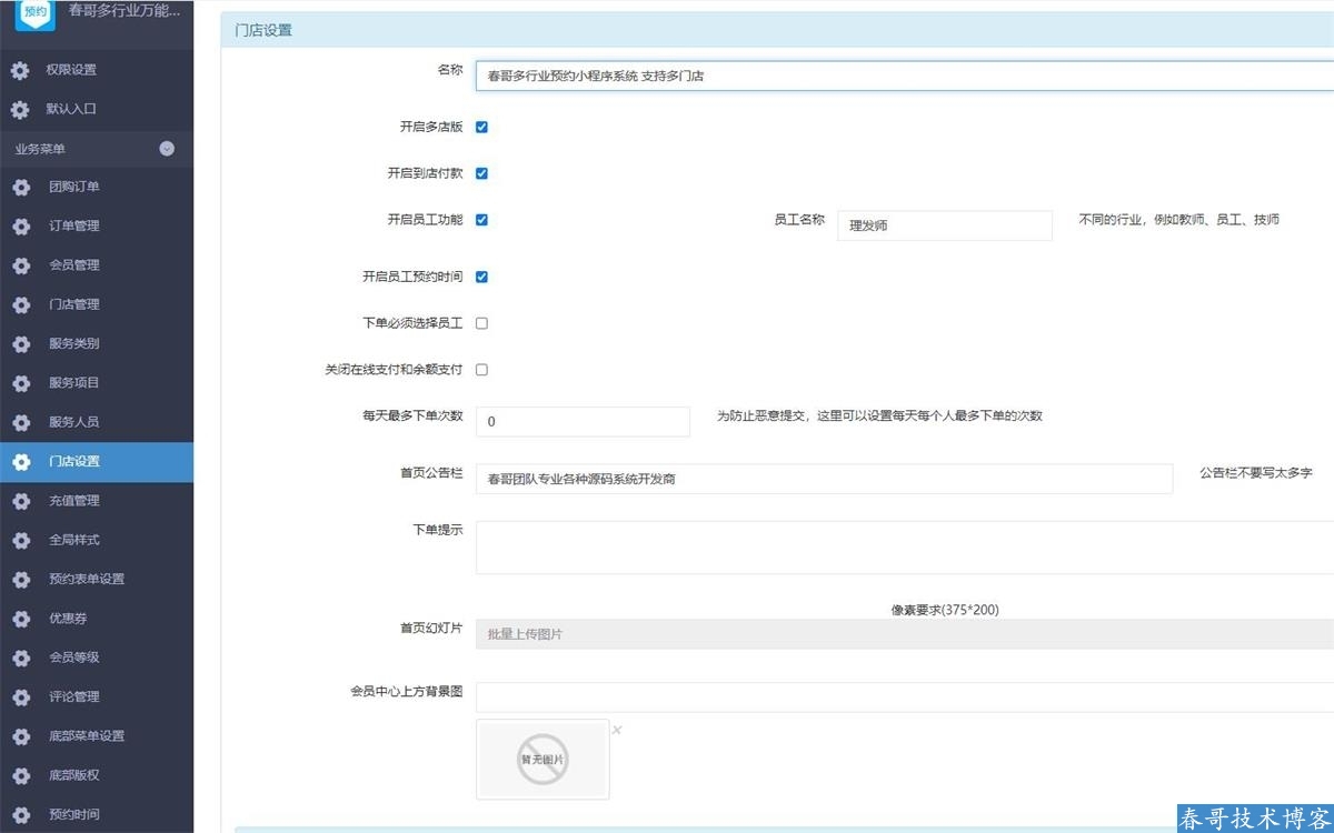春哥多行业万能预约门店小程序<a href=https://www.cgtblog.com/e/tags/?tagid=14846 target=_blank class=infotextkey>源码系统</a>V8.0升级发布！支持多门店预约！