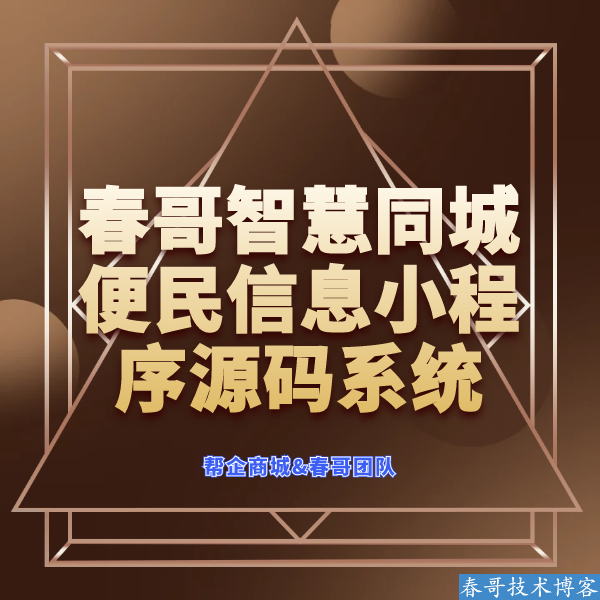 春哥智慧同城便民信息小程序<a  data-cke-saved-href=https://blog.cyitstudio.com/e/tags/?tagid=14846 href=https://blog.cyitstudio.com/e/tags/?tagid=14846 target=_blank class=infotextkey><a href=https://www.cgtblog.com/e/tags/?tagid=14846 target=_blank class=infotextkey>源码系统</a></a>重磅发布！