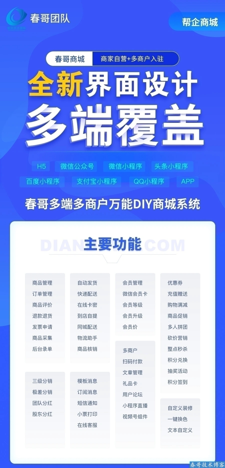 春哥多端多商户万能DIY商城系统源码重磅发布！