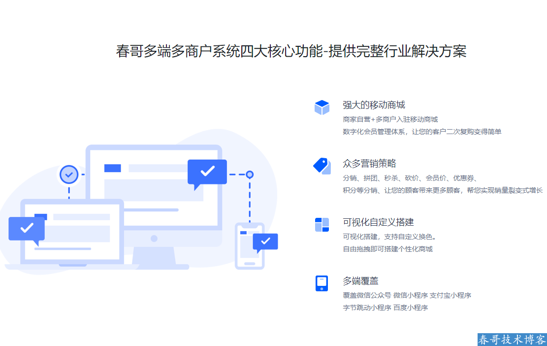 春哥多端多商户万能DIY商城系统源码重磅发布！