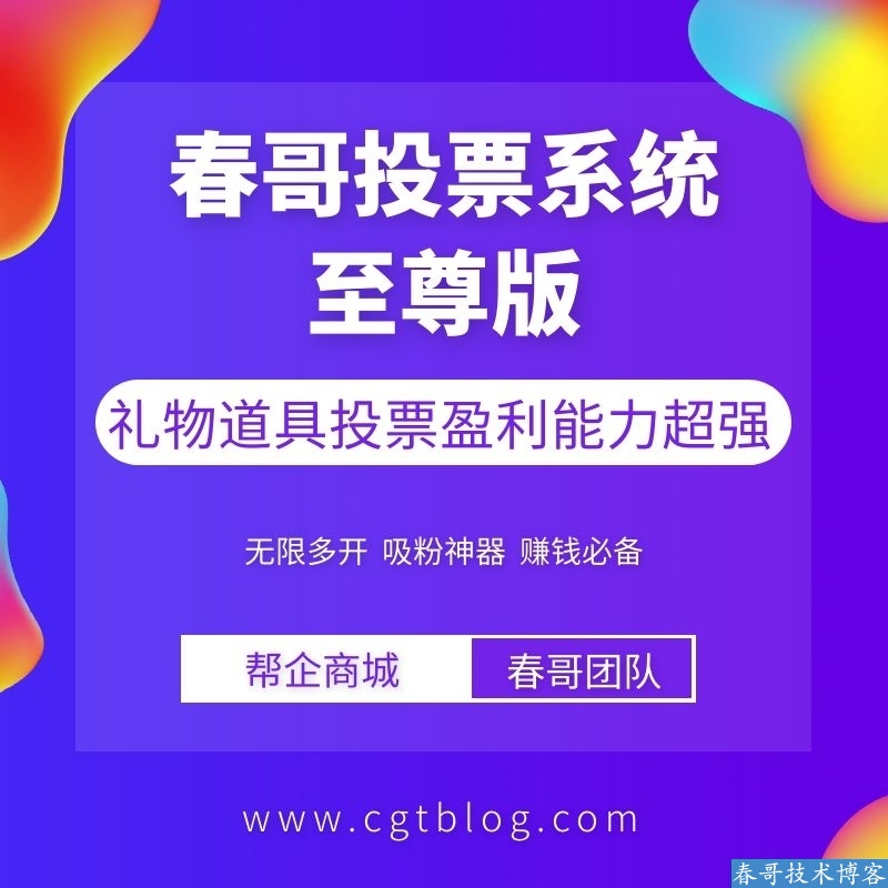 春哥微信投票<a href=https://www.cgtblog.com/e/tags/?tagid=14846 target=_blank class=infotextkey>源码系统</a>至尊版V3.0重磅升级发布！